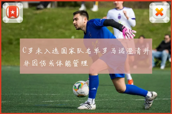 C罗未入选国家队名单罗马诺澄清并非因伤或体能管理