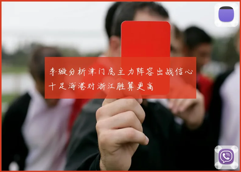 李璇分析津门虎主力阵容出战信心十足海港对浙江胜算更高